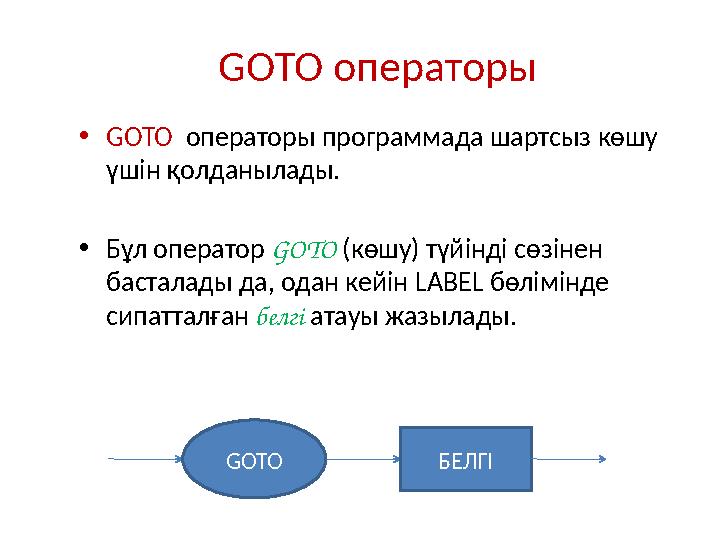 GOTO операторы • GOTO операторы программада шартсыз көшу үшін қолданылады. • Бұл оператор GOTO ( көшу ) түйінді сөзінен