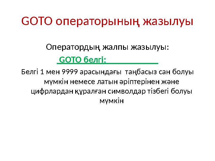 GOTO операторының жазылуы Оператордың жалпы жазылуы: GOTO белгі; Белгі 1 мен 9999 ара сындағы таңб