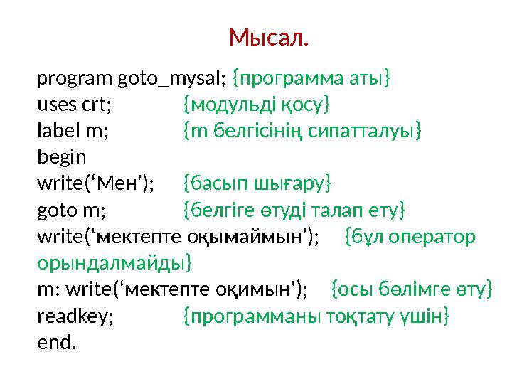 Мысал. program goto_mysal; { программа аты} uses crt; { модульді қосу} label m; {m белгісінің сипат