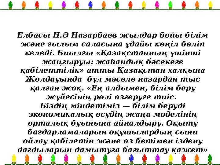 Елбасы Н.Ә Назарбаев жылдар бойы білім және ғылым саласына ұдайы көңіл бөліп келеді. Биылғы «Қазақстанның үшінші жаңғыруы: жа