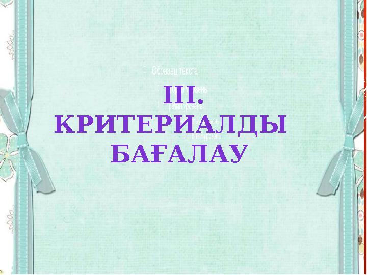 ІІІ. КРИТЕРИАЛДЫ БАҒАЛАУ