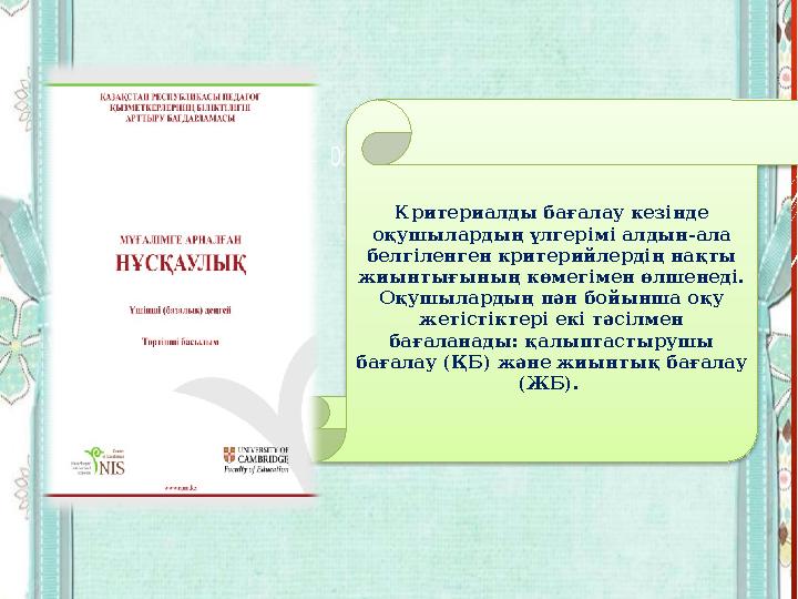 Критериалды бағалау кезінде оқушылардың үлгерімі алдын-ала белгіленген критерийлердің нақты жиынтығының көмегімен өлшенеді.