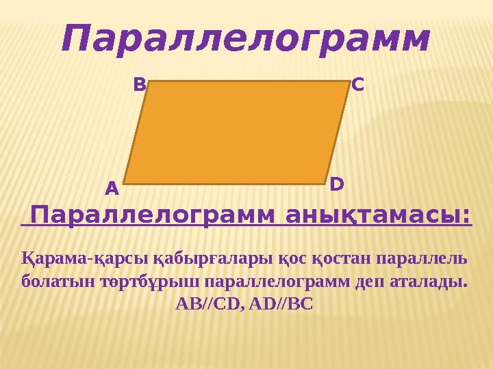 Параллелограмм А В С D Параллелограмм анықтамасы: Қарама-қарсы қабырғалары қос қостан параллель болатын төртбұрыш параллелогр