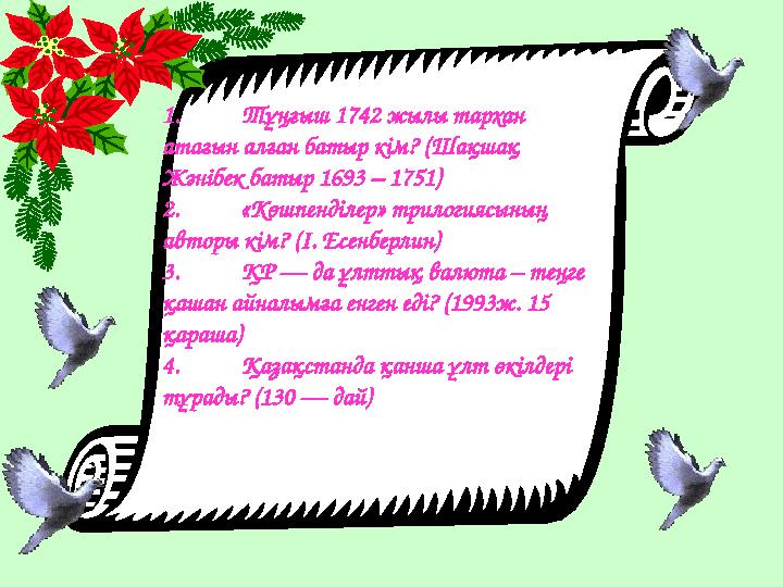 1. Тұңғыш 1742 жылы тархан атағын алған батыр кім? (Шақшақ Жәнібек батыр 1693 – 1751) 2. «Көшпенділер» трилогиясының авторы к