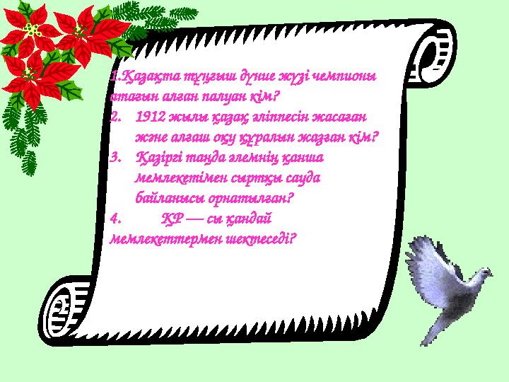 1.Қазақта тұңғыш дүние жүзі чемпионы атағын алған палуан кім? 2. 1912 жылы қазақ әліппесін жасаған және алғаш оқу құралын жаз