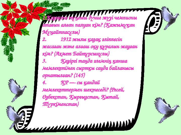 1.Қазақта тұңғыш дүние жүзі чемпионы атағын алған палуан кім? (Қажымұқан Мұңайтпасұлы) 2. 1912 жылы қазақ әліппесін жасаған ж