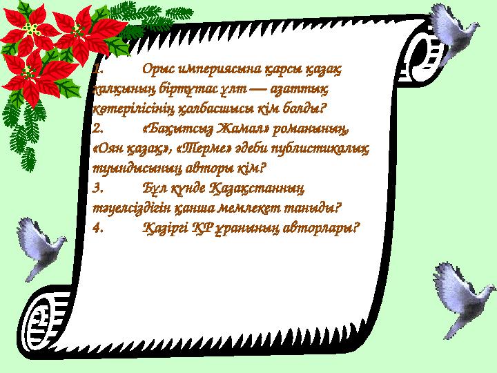 1. Орыс империясына қарсы қазақ халқының біртұтас ұлт — азаттық көтерілісінің қолбасшысы кім болды? 2. «Бақытсыз Жамал» роман