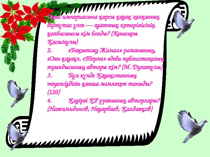 Орыс империясына қарсы қазақ халқының біртұтас ұлт — азаттық көтерілісінің қолбасшысы кім болды? (Кенесары Қасымұлы) 2. «Бақы