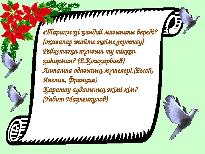 «Тарих»сәзі қандай мағынаны береді? (оқиғалар жайлы әңгіме,зерттеу) Рейхстагқа тұнғыш ту тіккен қаһарман? (Р.Қошқарбаев) Антант