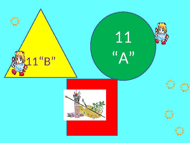 11“В” 11 “А”