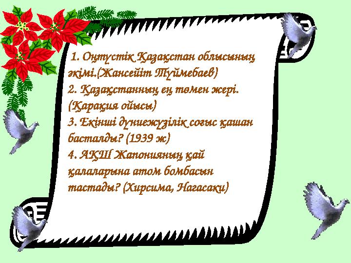 1. Оңтүстік Қазақстан облысының әкімі.(Жансейіт Түймебаев) 2. Қазақстанның ең төмен жері. (Қарақия ойысы) 3. Екінші дүниежүз