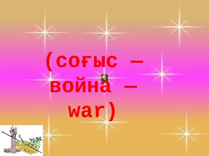 (соғыс — война — war)