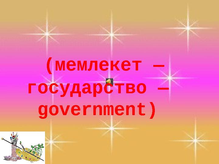 (мемлекет — государство — government)