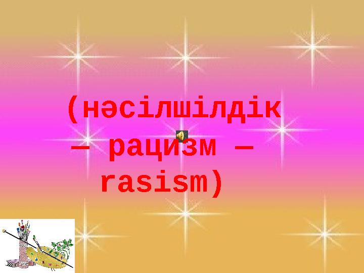 (нәсілшілдік — рацизм — rasism)