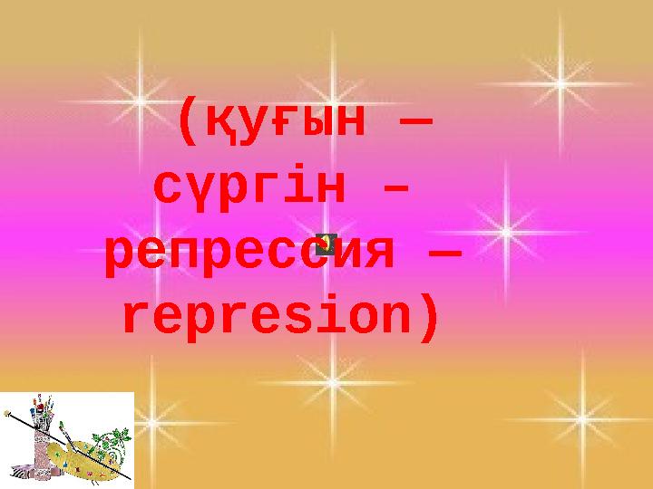 (қуғын — сүргін – репрессия — represion)