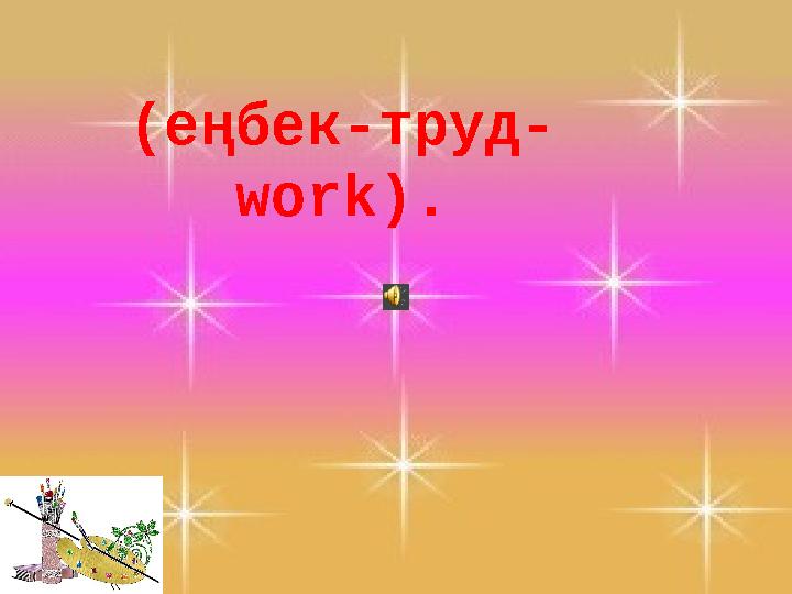 (еңбек-труд- work).