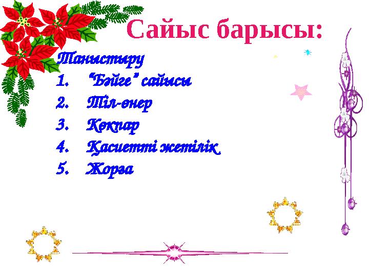 Таныстыру 1. “ Бәйге” сайысы 2. Тіл-өнер 3. Көкпар 4. Қасиетті жетілік 5. Жорға Сайыс барысы: