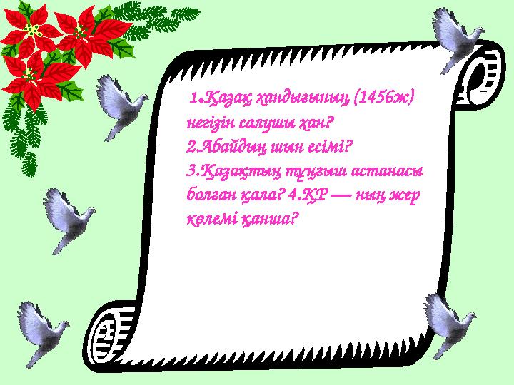 1 . Қазақ хандығының (1456ж) негізін салушы хан? 2.Абайдың шын есімі? 3.Қазақтың тұңғыш астанасы болған қала? 4.ҚР — ның ж