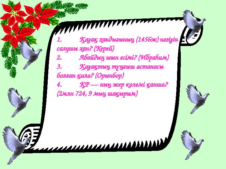 1. Қазақ хандығының (1456ж) негізін салушы хан? (Керей) 2. Абайдың шын есімі? (Ибраһим) 3. Қазақтың тұңғыш астанасы болған қал