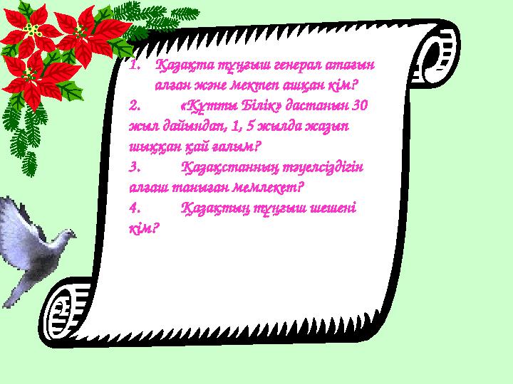 1. Қазақта тұңғыш генерал атағын алған және мектеп ашқан кім? 2. «Құтты Білік» дастанын 30 жыл дайындап, 1, 5 жылда жазып шы