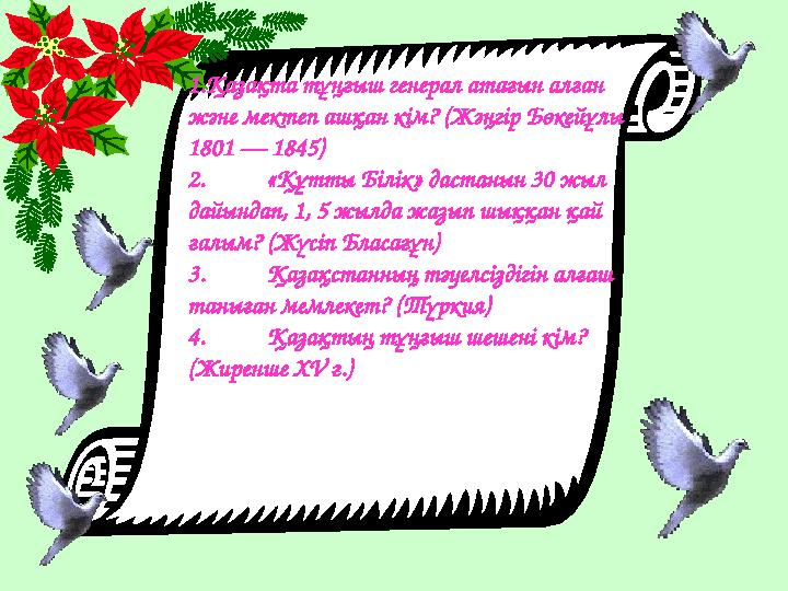 1.Қазақта тұңғыш генерал атағын алған және мектеп ашқан кім? (Жәңгір Бөкейұлы 1801 — 1845) 2. «Құтты Білік» дастанын 30 жыл д