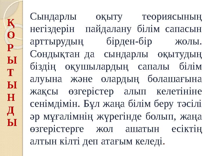 Сындарлы оқыту теориясының негіздерін пайдалану білім сапасын арттырудың бірден-бір жолы. Сондықтан да сындарлы