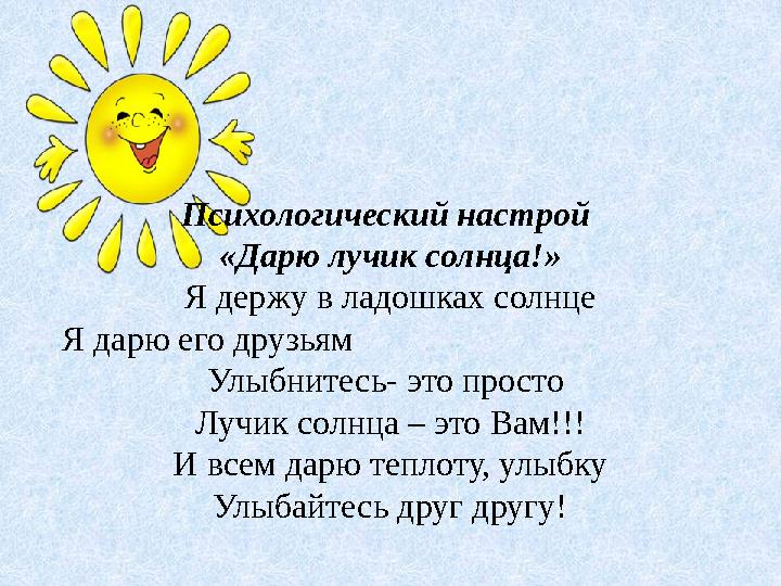 Психологический настрой «Дарю лучик солнца!» Я держу в ладошках солнце Я дарю его друзьям