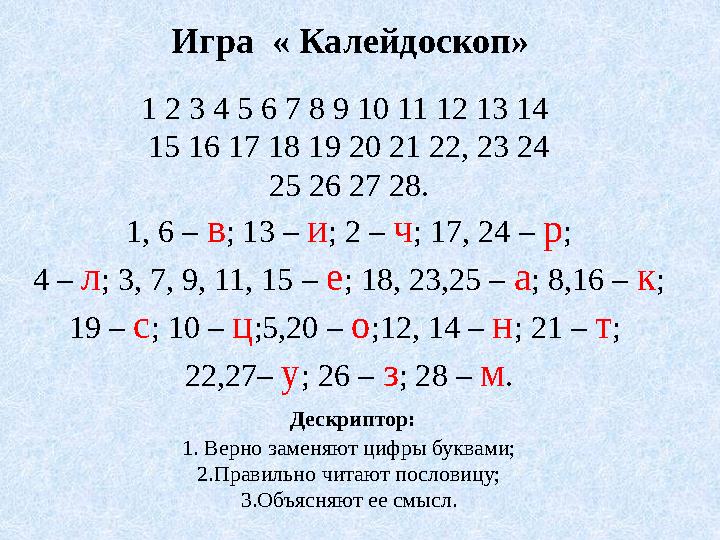 Игра « Калейдоскоп» 1 2 3 4 5 6 7 8 9 10 11 12 13 14 15 16 17 18 19 20 21 22, 23 24 25 26 27 28. 1, 6