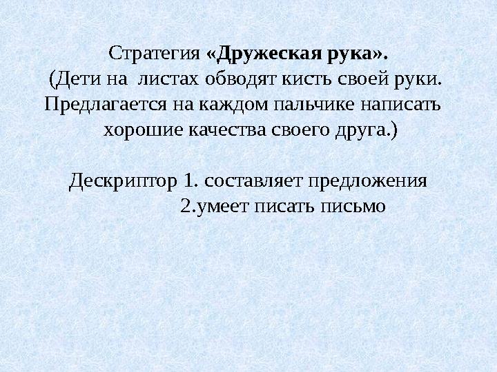 Стратегия «Дружеская рука». (Дети на листах обводят кисть своей руки. Предлагается на каждом пальчике написать хорошие каче