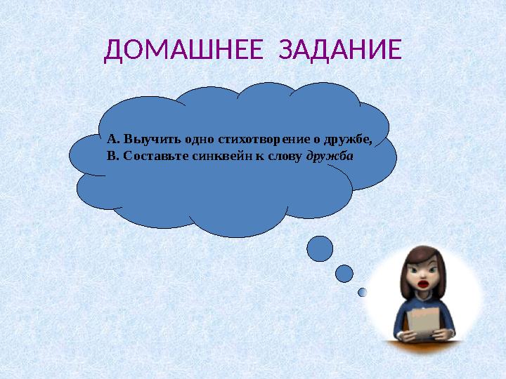 ДОМАШНЕЕ ЗАДАНИЕ А. Выучить одно стихотворение о дружбе, В. Составьте синквейн к слову дружба