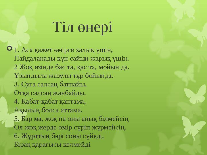 Тіл өнері  1. Аса қажет өмірге халық үшін, Пайдаланады күн сайын жарық үшін. 2 Жоқ өзінде бас та, қас та, мойын да.