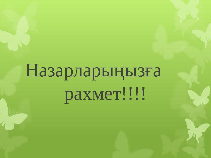 Назарларыңызға рахмет!!!!