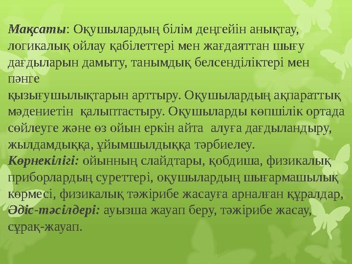 Мақсаты : Оқушылардың білім деңгейін анықтау, логикалық ойлау қабілеттері мен жағдаяттан шығу дағдыларын дамыту, танымдық бе