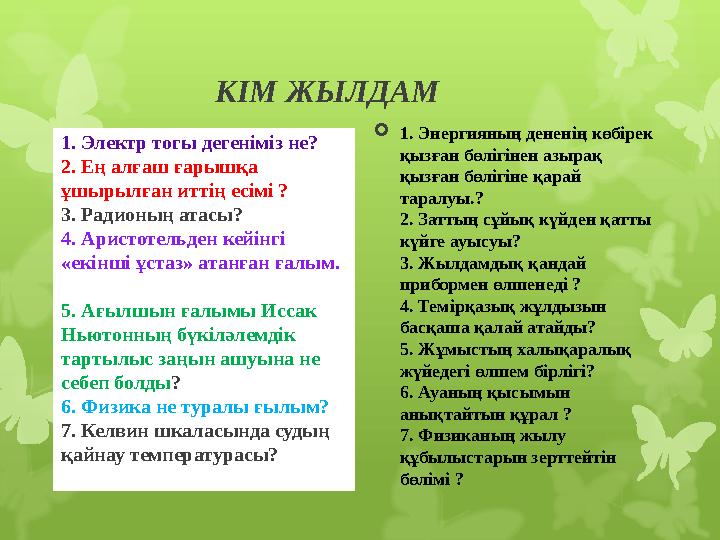 КІМ ЖЫЛДАМ 1. Электр тогы дегеніміз не? 2. Ең алғаш ғарышқа ұшырылған иттің есімі ? 3. Радионың атасы ? 4.