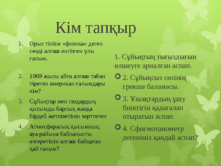 Кім тапқыр 1. Орыс тіліне «физика» деген сөзді алғаш енгізген үлы ғалым. 2. 1969 жылы айға алғаш табан тіреген америка