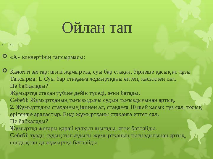 Ойлан тап  1-топ  «А» конвертінің тапсырмасы:  Қажетті заттар: шикі жұмыртқа, суы бар стақан, бірнеше қасық ас тұ