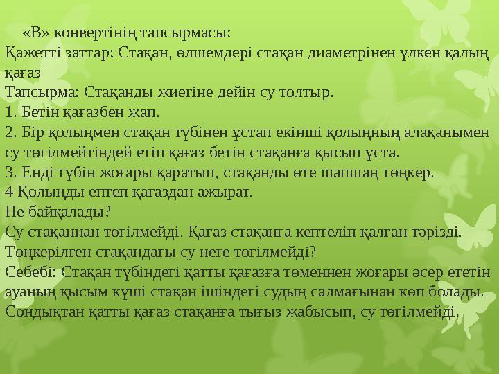 «В» конвертінің тапсырмасы: Қажетті заттар: Стақан, өлшемдері стақан диаметрінен үлкен қалың қағаз Тапсырма: Стақанды ж