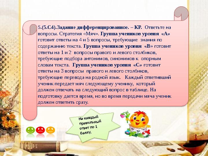 На каж дый правильный ответ по 1 баллу.5 .(5.С4).Задание дифференцированное. – КР. Ответьте на вопросы. Стратегия «Мяч»