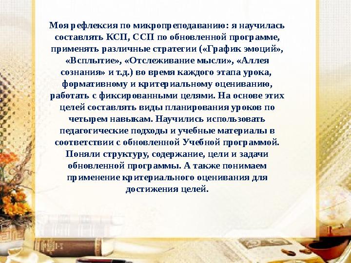 Моя рефлексия по микропреподаванию: я научилась составлять КСП, ССП по обновленной программе, применять различные стратегии («