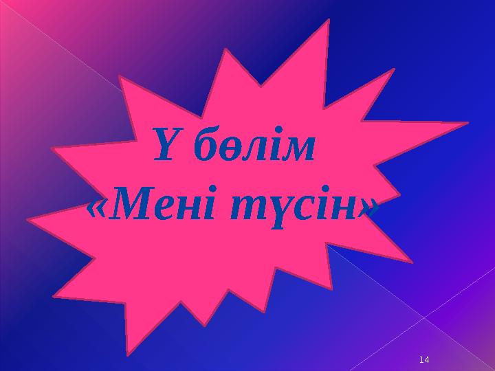 Y бөлім «Мені түсін» 14