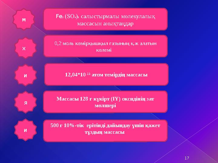 17Fe 2 ( SO 4 ) 3 салыстырмалы молекулалық массасын анықтаңдар 0,2 моль көмірқышқыл газының қ.ж алатын көлемі 12,04*10 ²