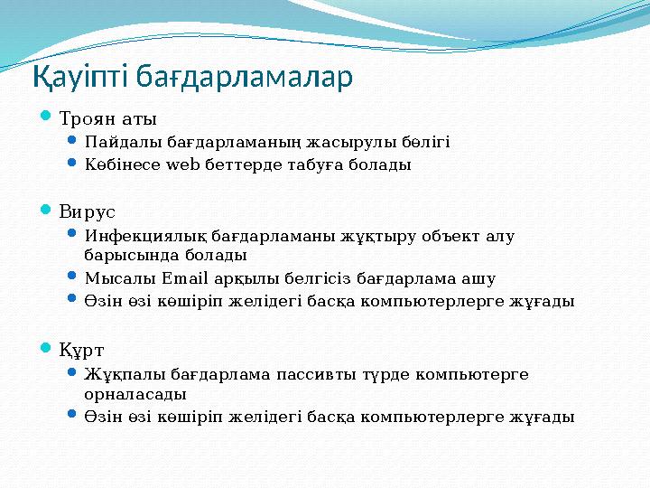 Қауіпті бағдарламалар  Троян аты  Пайдалы бағдарламаның жасырулы бөлігі  Көбінесе web беттерде табу ға болады  Вирус  Инф