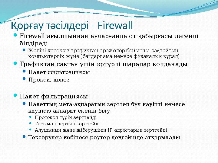 Қорғау тәсілдері - Firewall  Firewall а ғылшыннан аударғанда от қабырғасы дегенді білдіреді  Жел іні керексіз трафиктан ере