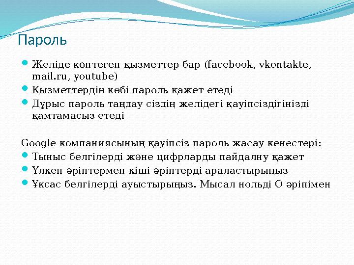 Пароль  Желіде көптеген қызметтер бар ( facebook, vkontakte, mail.ru, youtube )  Қызметтердің көбі пароль қажет етеді  Дұры