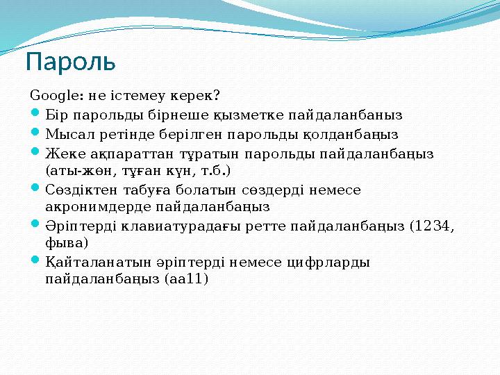 Пароль Google: не істемеу керек?  Бір парольды бірнеше қызметке пайдаланбаныз  Мысал ретінде берілген парольды қолданбаңыз 