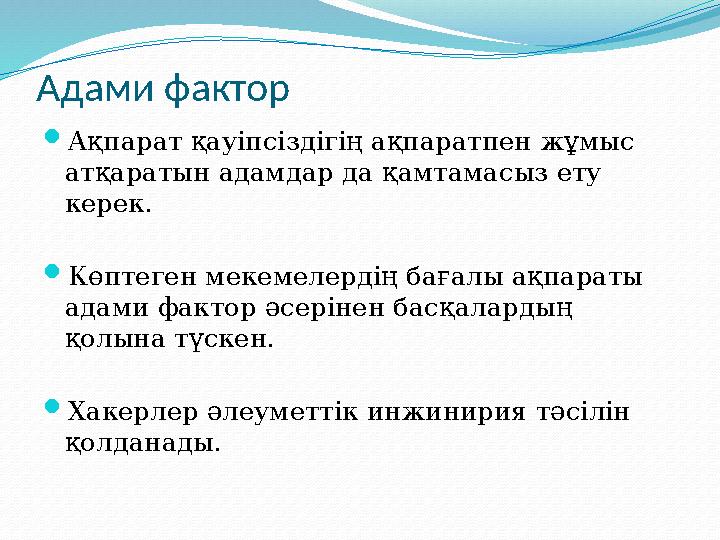 Адами фактор  Ақпарат қауіпсіздігің ақпаратпен жұмыс атқаратын адамдар да қамтамасыз ету керек.  Көптеген мекемелердің бағал