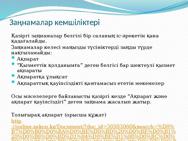 Заңнамалар кемшіліктері Қазіргі заңнамалар белгілі бір саланың іс-әрекетін қана қадағалайды. Заңнамалар келесі маңызды түсінікт