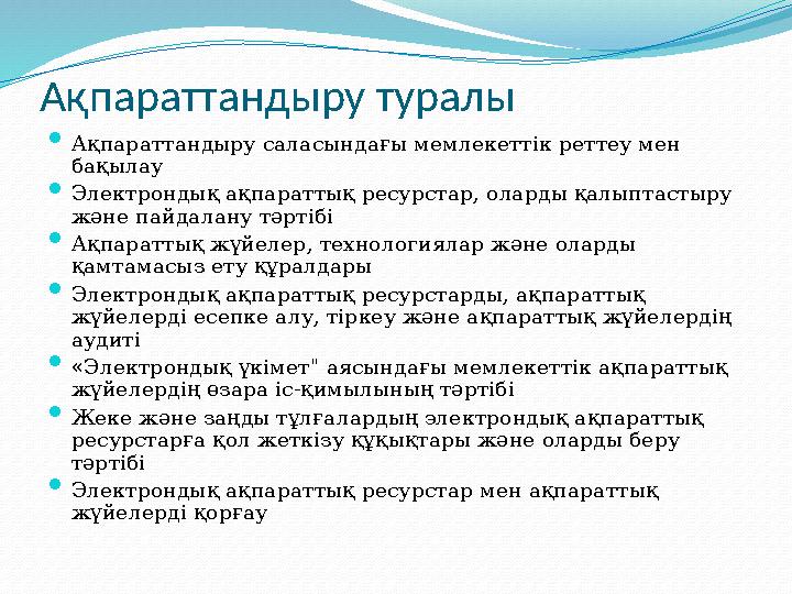 Ақпараттандыру туралы  Ақпараттандыру саласындағы мемлекеттік реттеу мен бақылау  Электрондық ақпараттық ресурстар, оларды қа