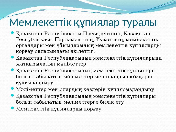 Мемлекеттік құпиялар туралы  Қазақстан Республикасы Президентінің, Қазақстан Республикасы Парламентінің, Үкіметінің, мемлекетт