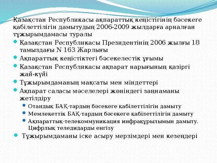 Қазақстан Республикасы ақпараттық кең i ст i г i н i ң бәсекеге қаб i летт i л i г i н дамытудың 2006-2009 жылдарға арналған т